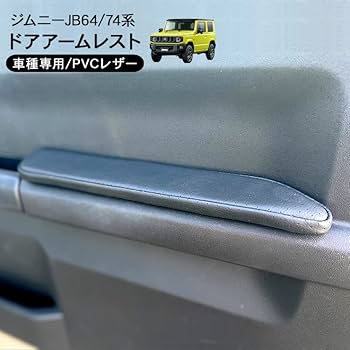 ジムニーjb64 jb74用 ドアアームレスト 左右セット 61+X9GxuT-L._UF350,350_QL80_.jpg
